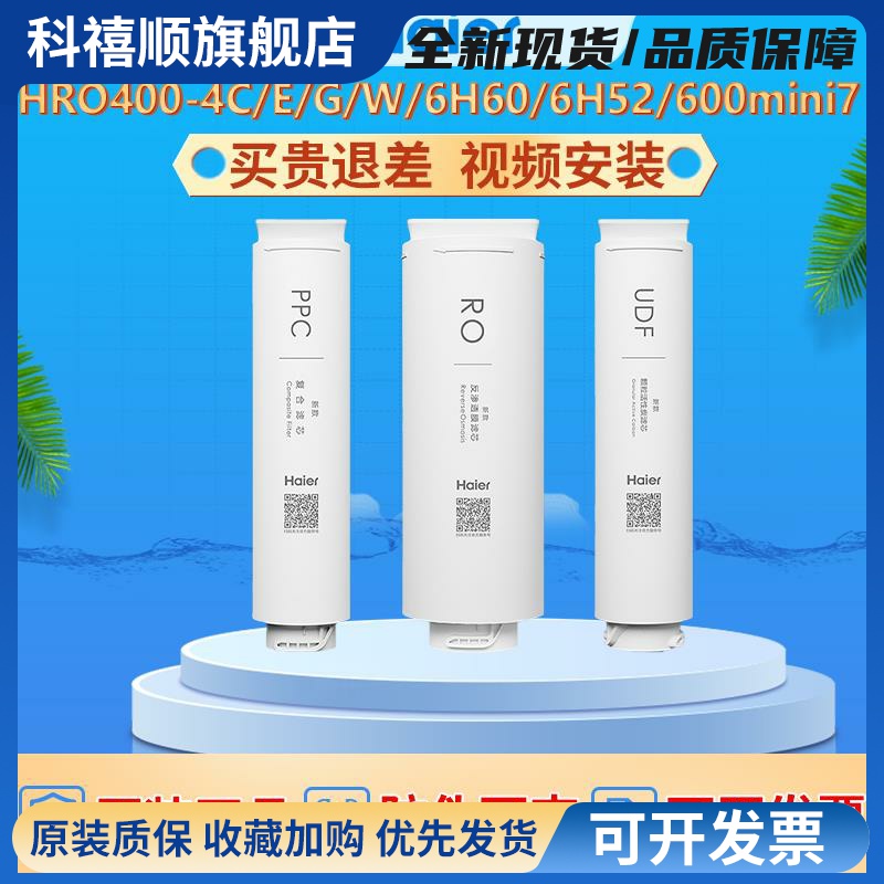海尔净水器滤芯hro400-4c/e7551/600mini7原装ro反渗透净水机滤芯