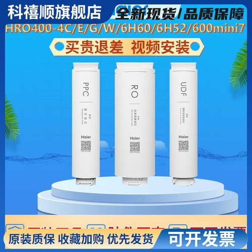 海尔净水器滤芯hro400-4c/e7551/600mini7原装ro反渗透净水机滤芯