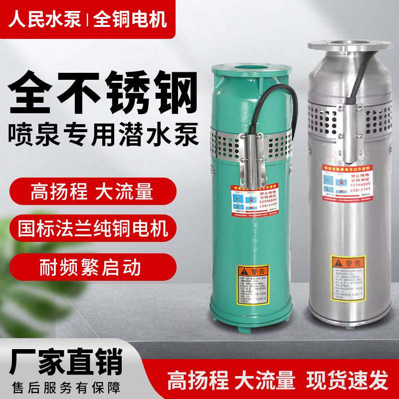 人民QSP喷泉泵水浸式假山水景观水池专用304不锈钢潜水泵380V三相