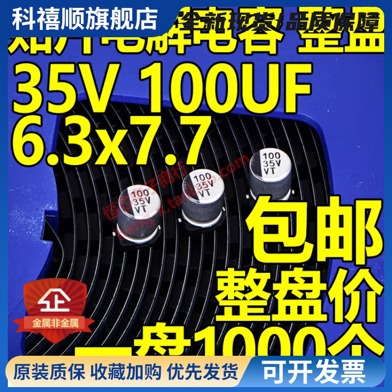整盘价 贴片铝电解电容 35V 100UF 体积6.3*7.7mm 6x7 一盘1000个