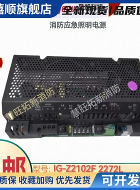 依爱东君等盈帜消防电源IG-Z2181F Z2182F Z2121Q Z2121F Z2102F