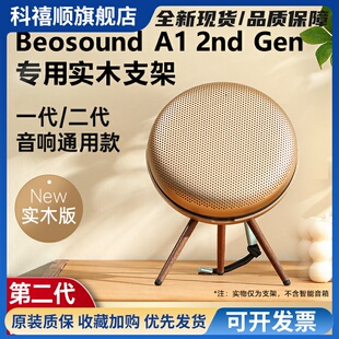 适用B&O Beosound A1 2nd Gen二代音箱支架音响脚架实木配件展架
