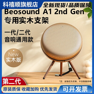 适用B&O Beosound A1 2nd Gen二代音箱支架音响脚架实木配件展架