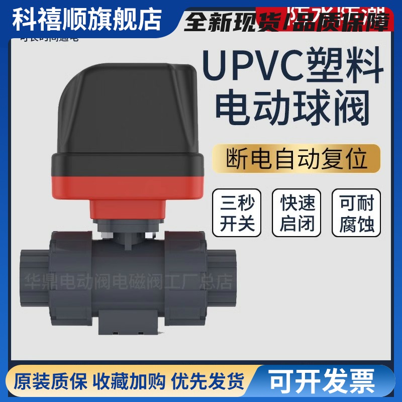 UPVC塑料电动二通阀220v耐腐蚀耐酸碱水阀水管pvc球阀24vDN15 20
