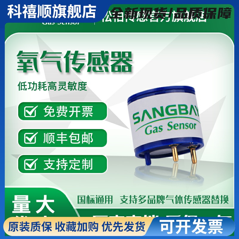 sangbay松柏S4OXV电化学氧气浓度气体传感器四合一检测仪氧O2探头