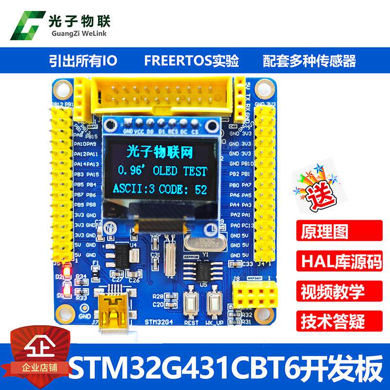 全新STM32G431CBT6开发板G4核心板学习板提供例程代码及教学视频