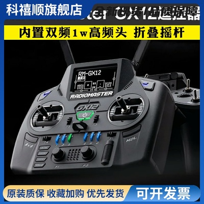 RadioMaster GX12遥控器ELRS/2.4G/915协议双路双频双1W霍尔摇杆