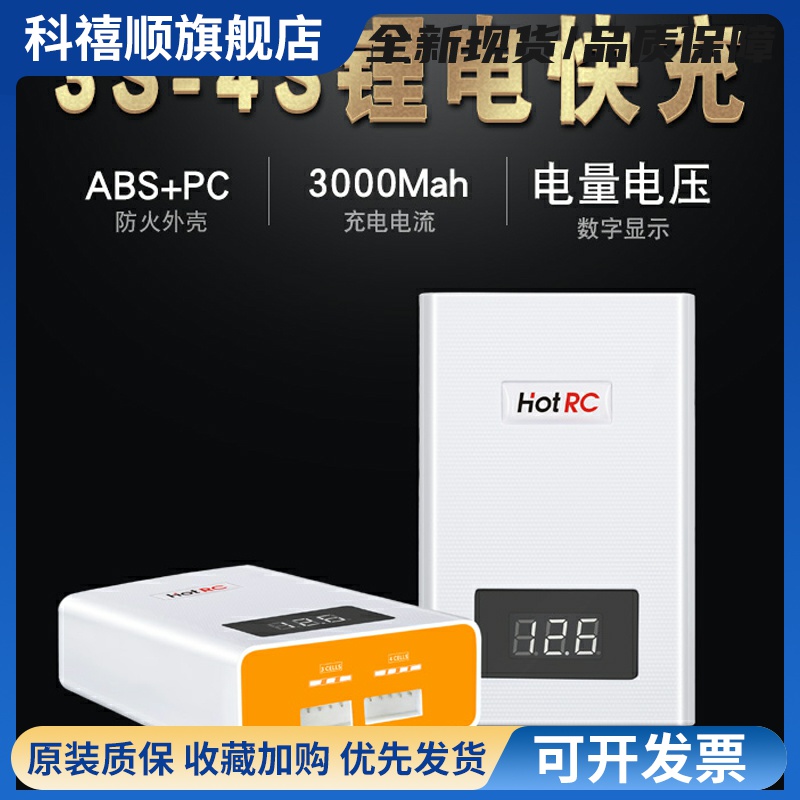 HOTRC航模锂电池充电器A400快充3S4S平衡充车船模飞机11.1v 14.8v