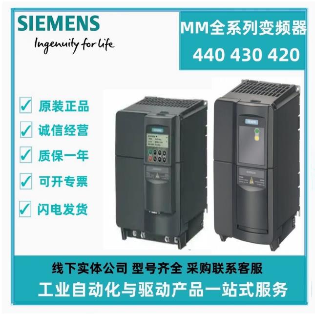 西门子变频器 MM440 MM430 MM420 G120 V20 S120 变频器原装正品