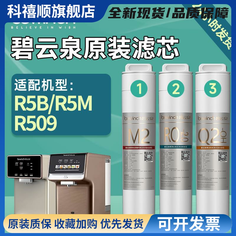 碧云泉滤芯R509净水器滤芯R5B/R5M智能净水机原装官网正品滤芯