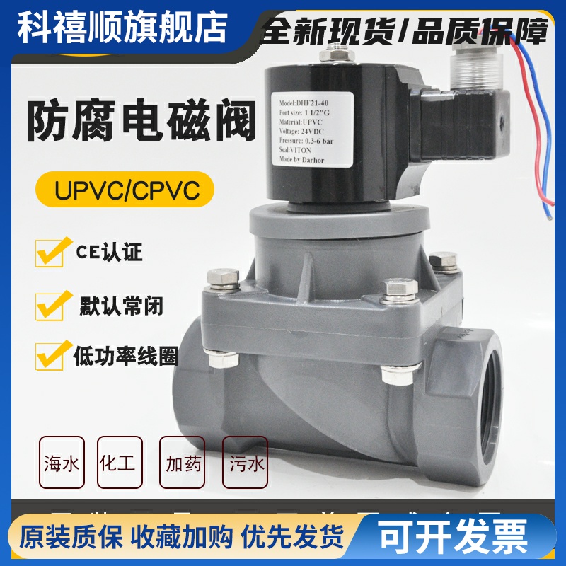Darhor原装耐酸碱UPVC/CPVC防腐蚀PVC电磁阀化工加药海水