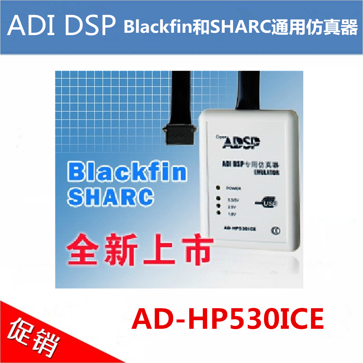 型号：AD-HP530ICE（ADI DSP彷真器/ADZS-ICE-1000完全1比1替代）