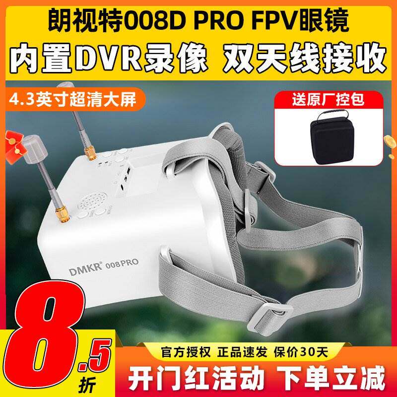 朗视特008D PRO FPV眼镜眼罩模拟图传眼镜穿越机无人机5.8G高清