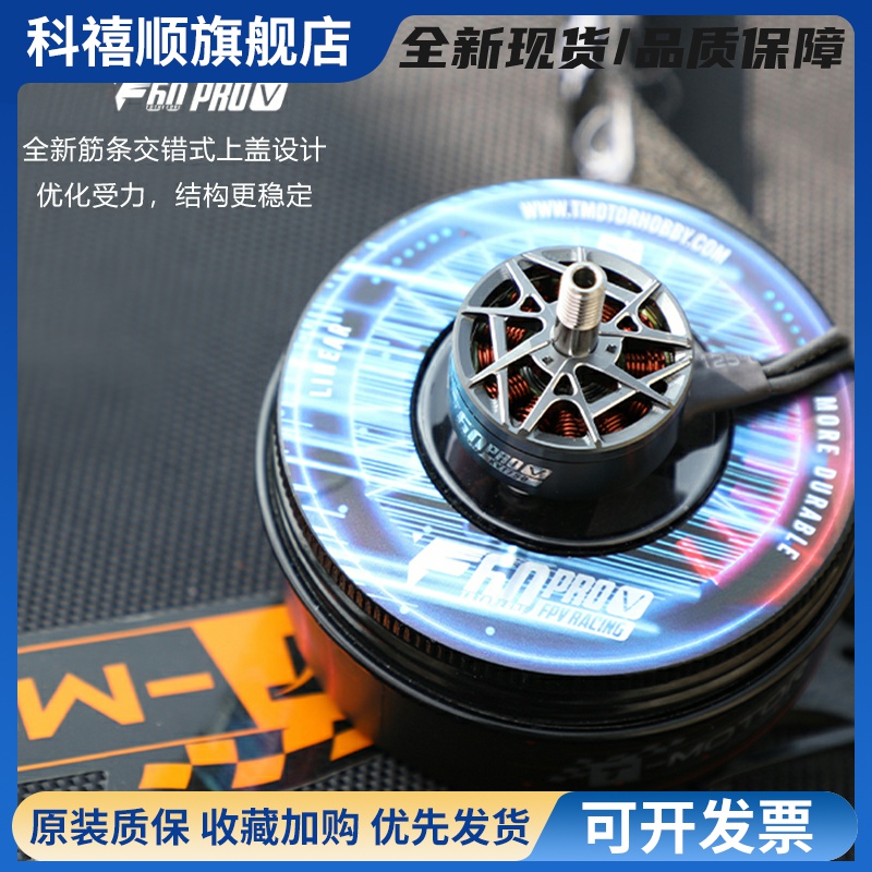 TMOTOR破风5代F60pro V电机5寸竞赛级FPV穿越机马达高性能高爆发