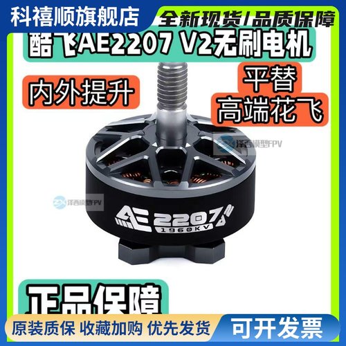 酷飞Axisflying AE2207 V2 6S FPV穿越机 5寸花飞 航模无刷电机