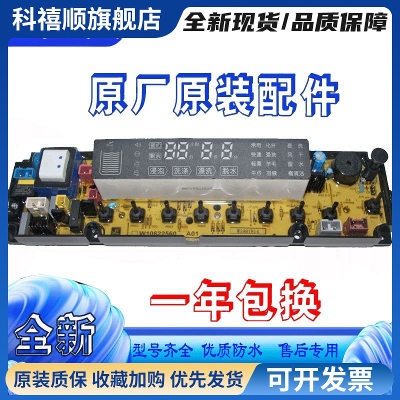 全自动洗衣机电脑主板XQB80-H3601P/85-Q3611P/W10622560配件