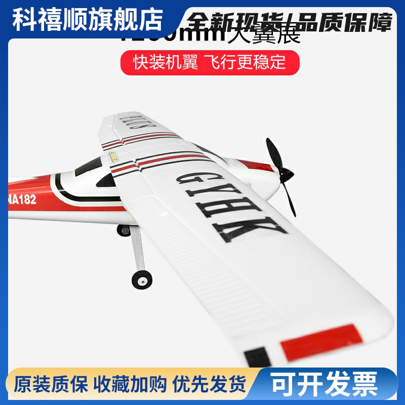 塞斯纳新手入门赛斯纳182PLUS航模固定翼飞机教练练习机空机遥控