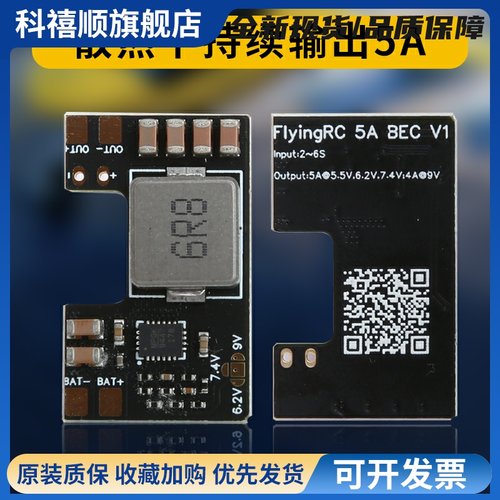 FlyingRC 5A BEC降压模块穿越机多电压输出7A电流车航模固定翼fpv