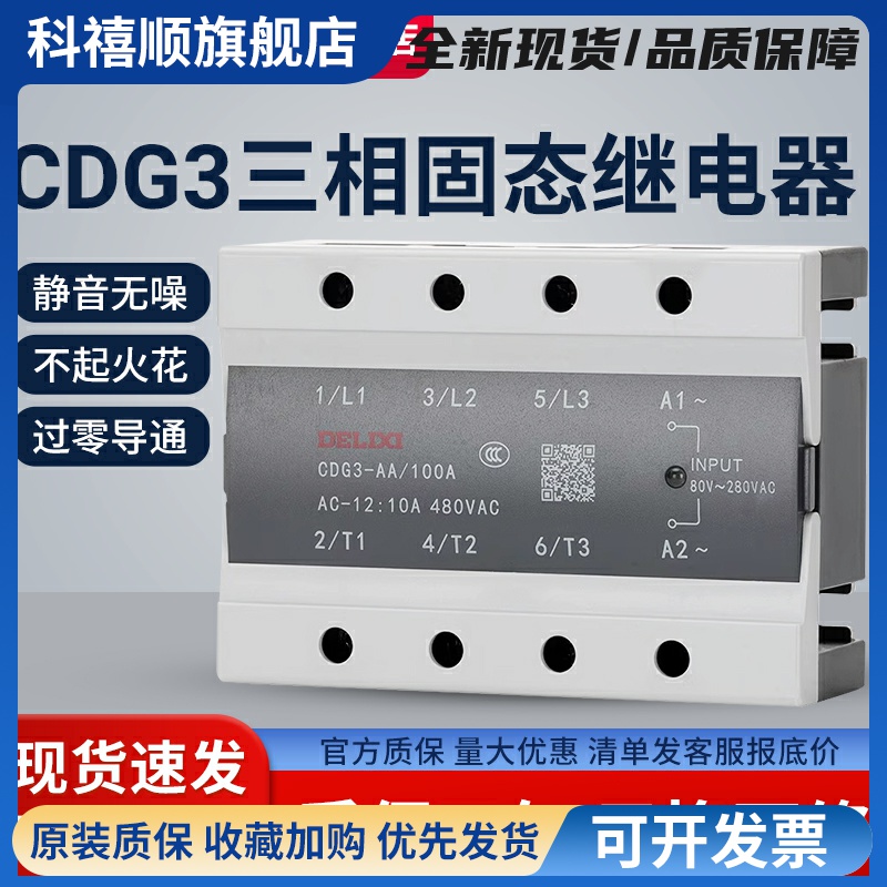 三相固态继电器CDG3-DA 40DA无触点25A 60A 80A 100A 200A