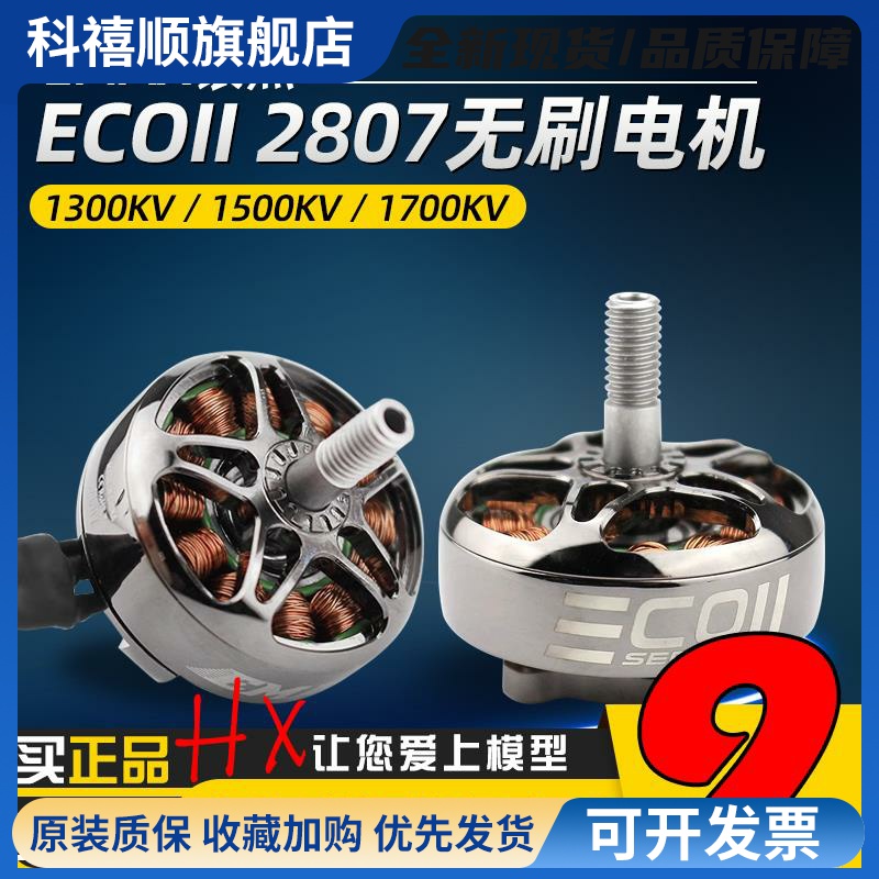 银燕2807无刷电机emax ECOII 1300 1700 1500KV航模FPV穿越机马达