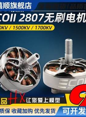 银燕2807无刷电机emax ECOII 1300 1700 1500KV航模FPV穿越机马达