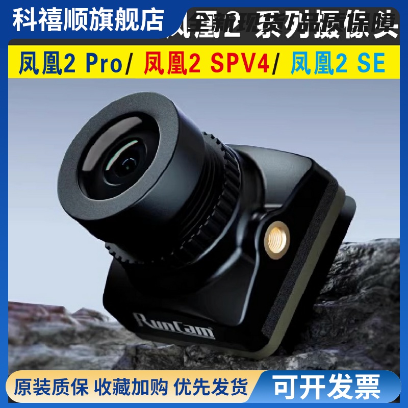 RunCam Phoenix2凤凰2穿越机SPV4摄像头SE高清Pro自由式FPV镜头