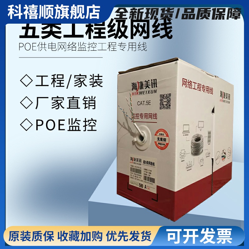 海康美讯超五类8芯05无氧铜网线 POE供电网络监控工程专用线