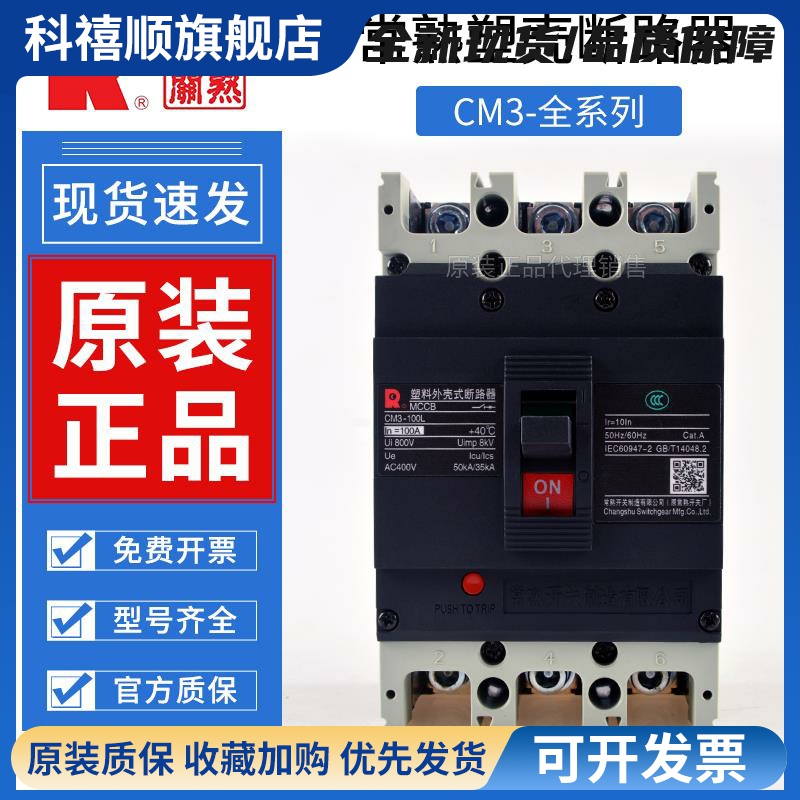 常熟塑壳断路器CM3-100L/3300/100A空气CM3-63M/250C/400开关630H
