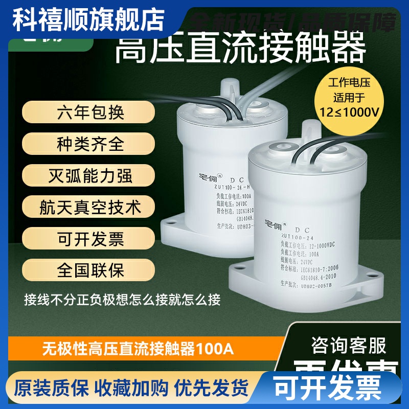 高压直流继电器12V/24VDC接触器 100A 1000V新能源汽车充电桩专用