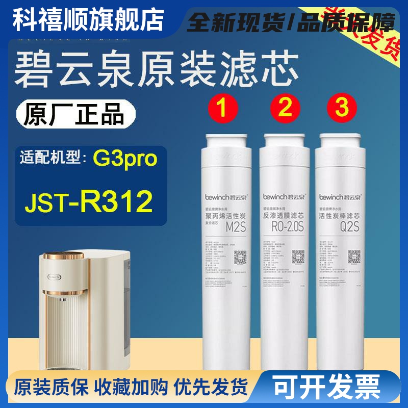 碧云泉官网G3pro净水机JST-R312莱克智能台式净水器滤芯原厂正品