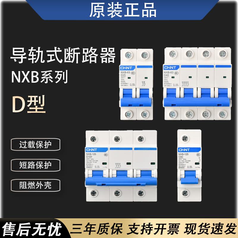 正泰NXB-63D型空气开关4p2p32a40a家用小型断路器3p63a保护器100a