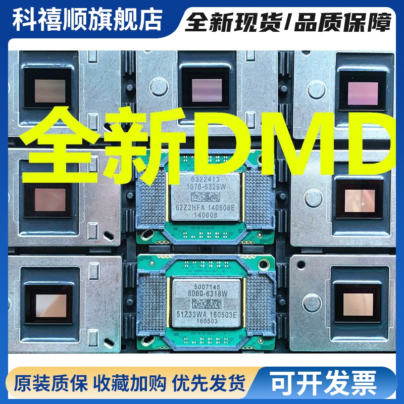 DMD现货 1076-6318W 1076-6319W 8060-6318W/6139W 1910-6143W