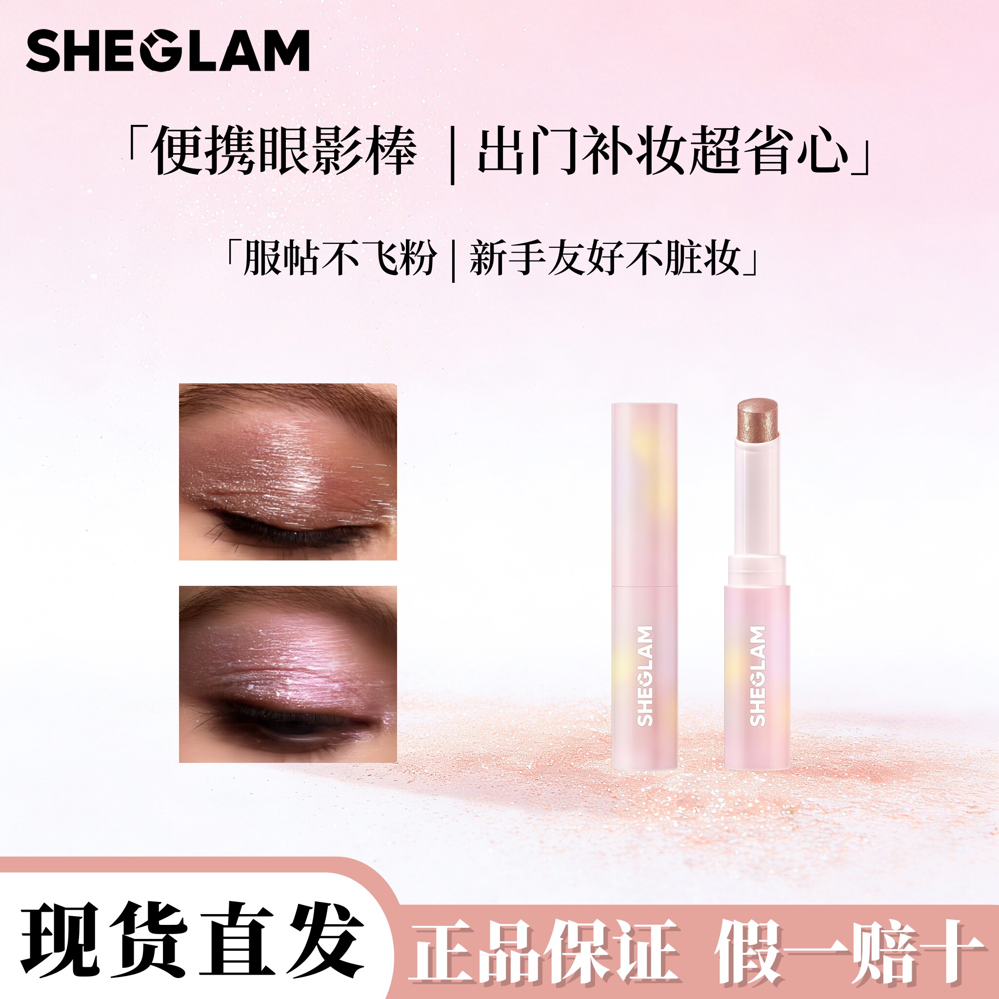 现货直发！SHEGLAM爆闪眼影棒图片