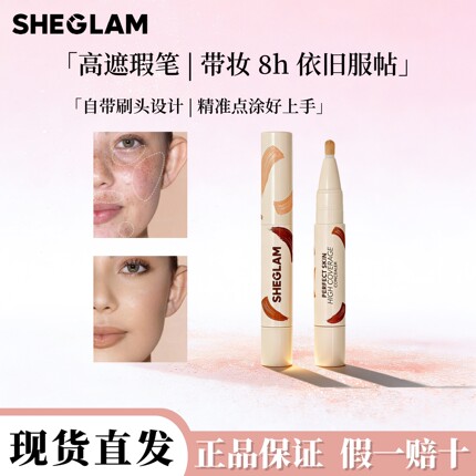 树莓同款Sheglam遮瑕膏带刷头液体遮瑕高覆盖持久隐匿痘印黑眼圈