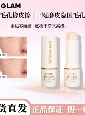现货Sheglam毛孔隐形妆前底霜棒隐匿毛孔平滑肌肤服帖磨皮打底膏