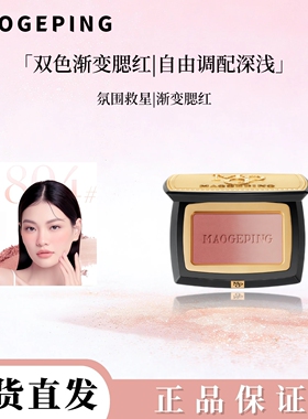 毛戈平云纱悦色渐变腮红盘