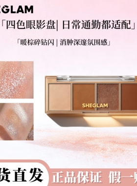 现货Sheglam四色眼影盘日常淡妆大地色珠光便携新手不脱妆爆闪
