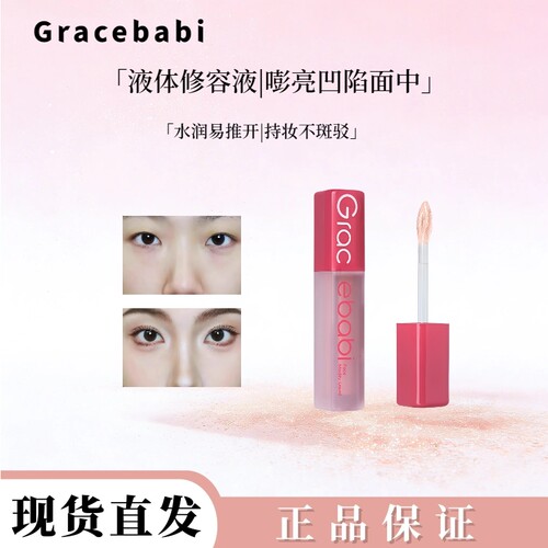 Gracebabi液体修容高光