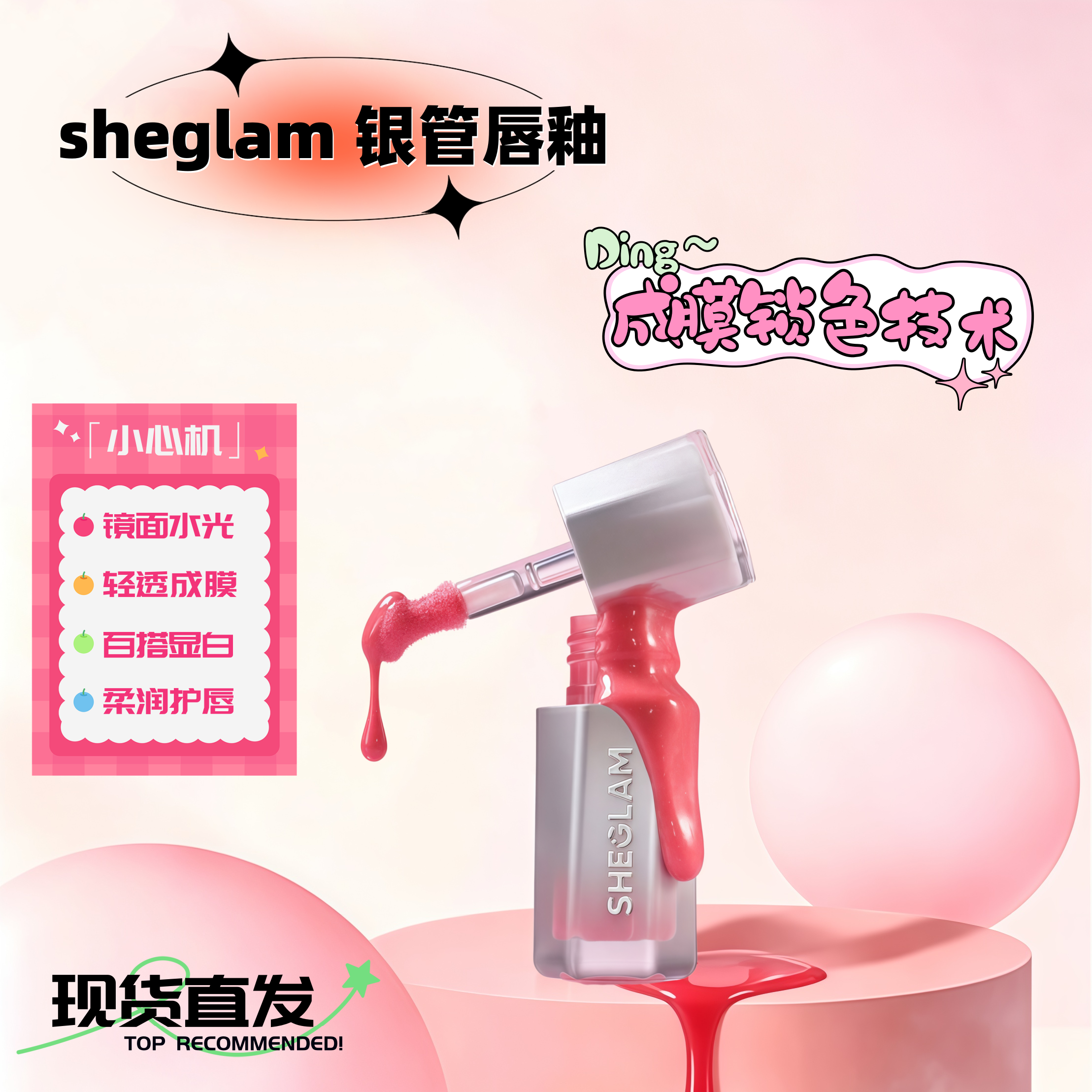 现货洋芋包同款！！SHEGLAM银管镜面唇釉119号水光成膜保湿唇蜜