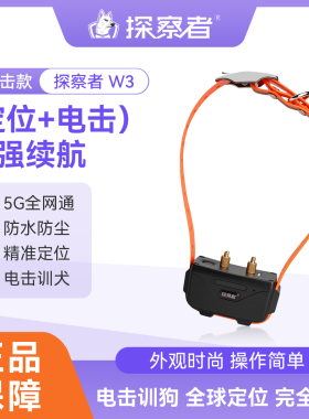 探察者W3定位器 电击训狗宠物定位北斗GPS卫星猎犬追踪狗项圈防丢