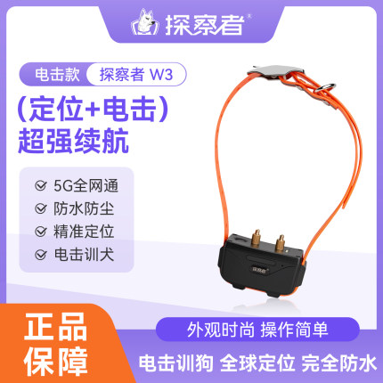 探察者W3定位器 电击训狗宠物定位北斗GPS卫星猎犬追踪狗项圈防丢