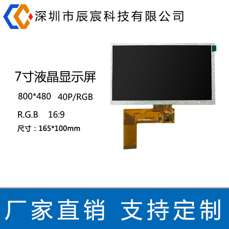 7寸40pin800*480工控智能家居高清液晶屏7寸液晶屏显示屏
