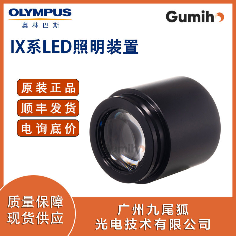 奥林巴斯IX3-LHLEDCIX系LED照明装置奥林巴斯原装配件