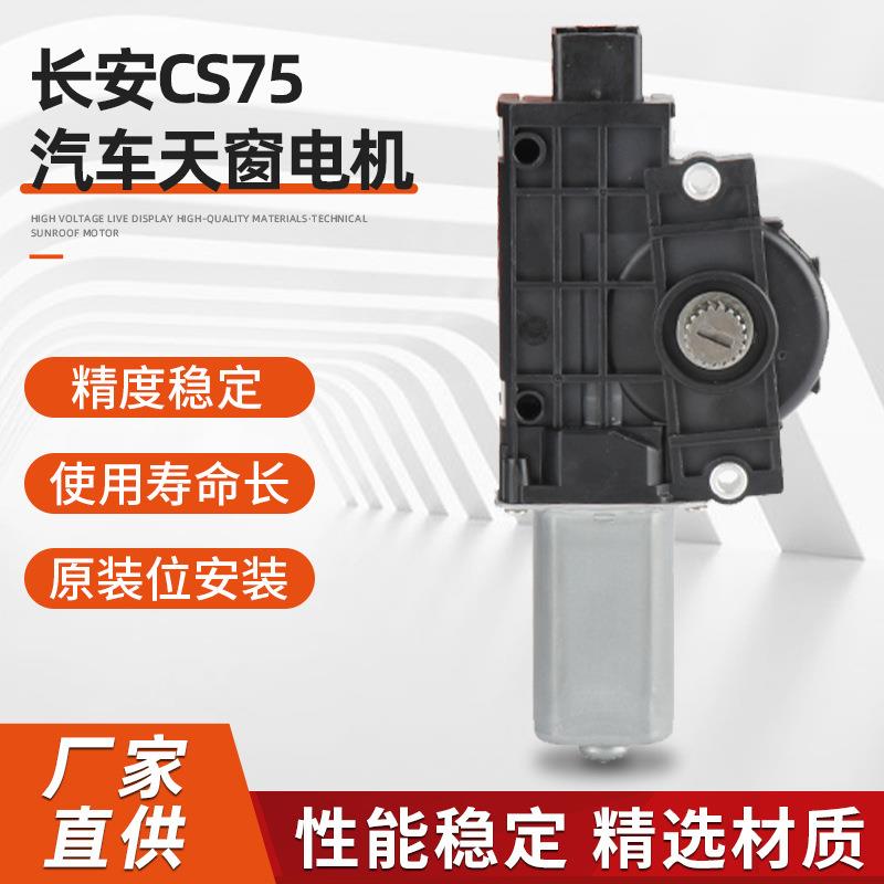 长安CS75汽车天窗电机腾电动玻璃车窗升降器配件免开孔安装