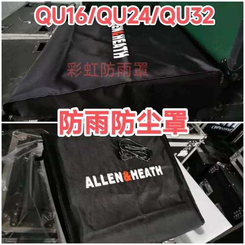 ALLEN&HEATH/艾伦赫赛SQ7SQ6SQ5QU16QU24QU32调音台防尘罩防雨罩