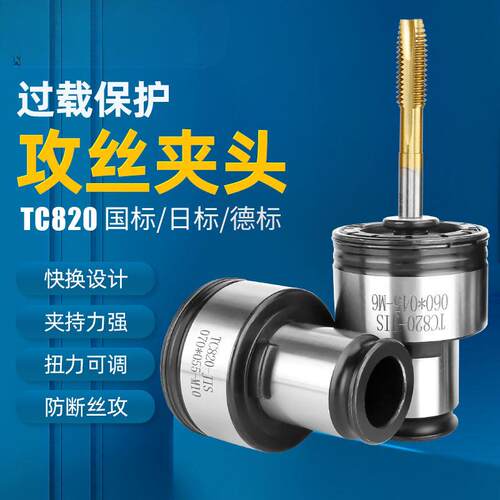 高品质 TC820攻丝机扭力夹头 攻牙机丝锥夹套 M5-M36摇臂钻床配件