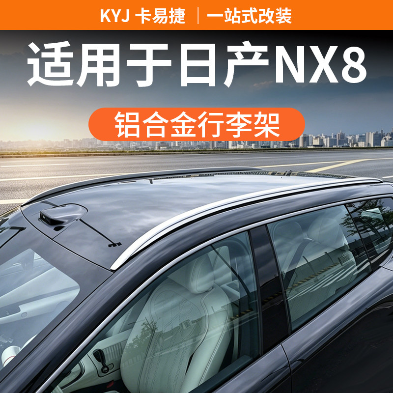 适用26款日产NX8行李架改装铝合金装饰车顶架专用旅行架用品配件