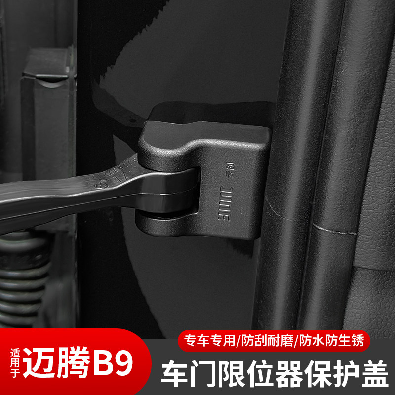 大众迈腾B9车门限位器保护盖