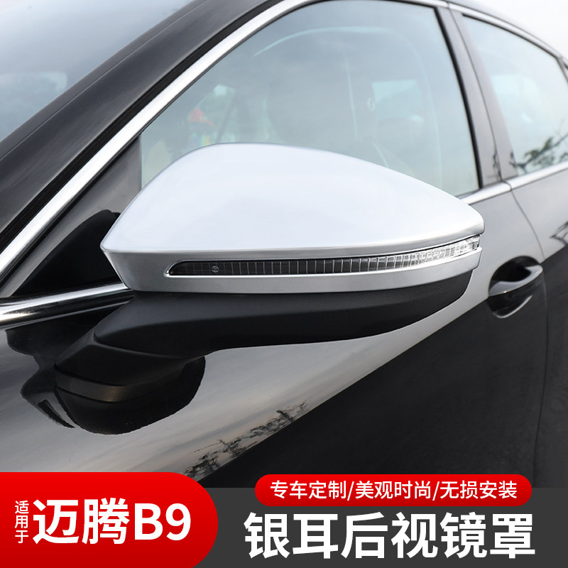 适用于大众新款迈腾B9后视镜壳改装银耳专用防刮蹭保护罩装饰用品