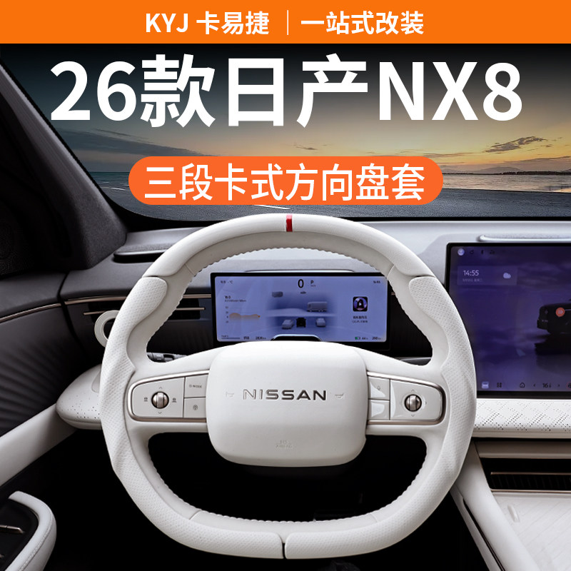 适用26款日产NX8方向盘套三段卡式专用全包超薄防滑把套改装用品